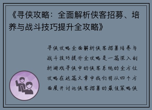 《寻侠攻略：全面解析侠客招募、培养与战斗技巧提升全攻略》