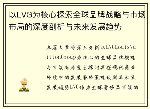 以LVG为核心探索全球品牌战略与市场布局的深度剖析与未来发展趋势