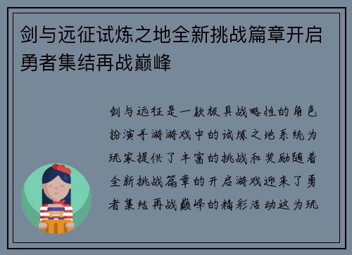 剑与远征试炼之地全新挑战篇章开启勇者集结再战巅峰 剑与远征试炼之地全新挑战篇章开启勇者集结再战巅峰