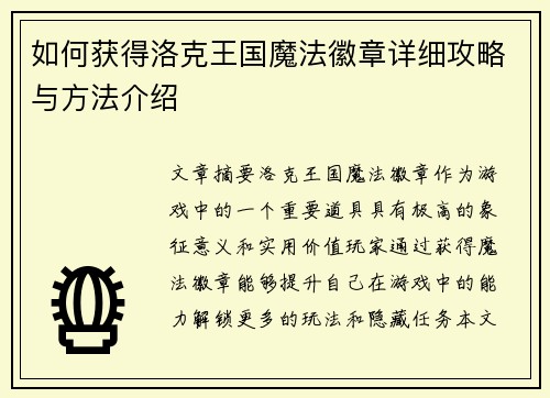 如何获得洛克王国魔法徽章详细攻略与方法介绍