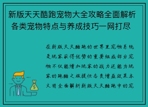 新版天天酷跑宠物大全攻略全面解析 各类宠物特点与养成技巧一网打尽 新版天天酷跑宠物大全攻略全面解析 各类宠物特点与养成技巧一网打尽