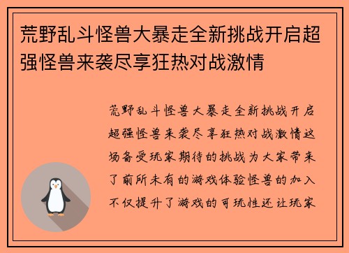 荒野乱斗怪兽大暴走全新挑战开启超强怪兽来袭尽享狂热对战激情 荒野乱斗怪兽大暴走全新挑战开启超强怪兽来袭尽享狂热对战激情