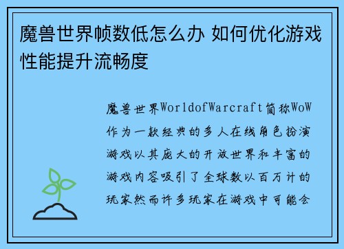 魔兽世界帧数低怎么办 如何优化游戏性能提升流畅度