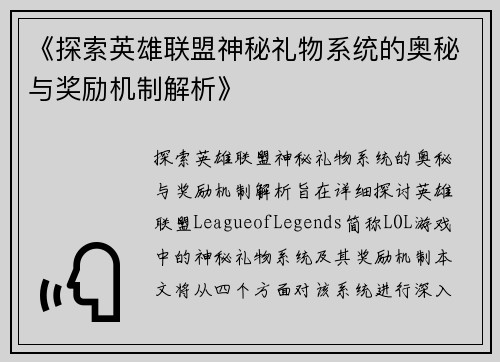 《探索英雄联盟神秘礼物系统的奥秘与奖励机制解析》