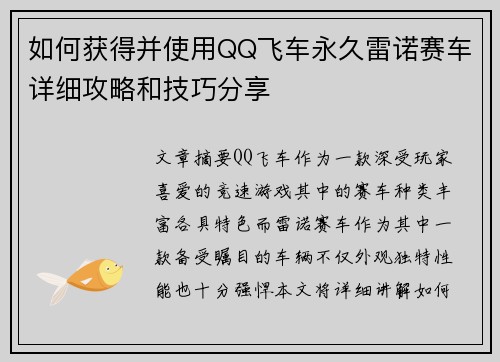 如何获得并使用QQ飞车永久雷诺赛车详细攻略和技巧分享