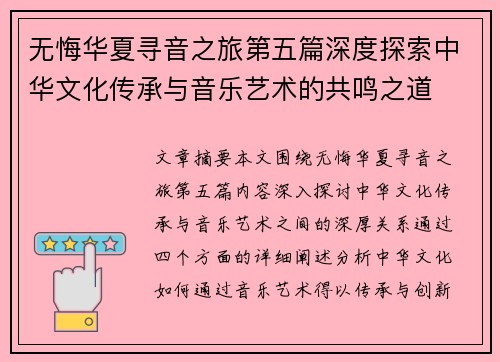 无悔华夏寻音之旅第五篇深度探索中华文化传承与音乐艺术的共鸣之道