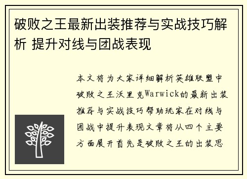 破败之王最新出装推荐与实战技巧解析 提升对线与团战表现