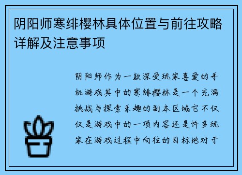 阴阳师寒绯樱林具体位置与前往攻略详解及注意事项