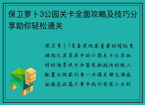 保卫萝卜3公园关卡全面攻略及技巧分享助你轻松通关