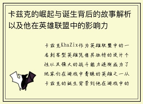 卡兹克的崛起与诞生背后的故事解析以及他在英雄联盟中的影响力
