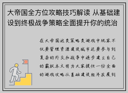 大帝国全方位攻略技巧解读 从基础建设到终极战争策略全面提升你的统治力
