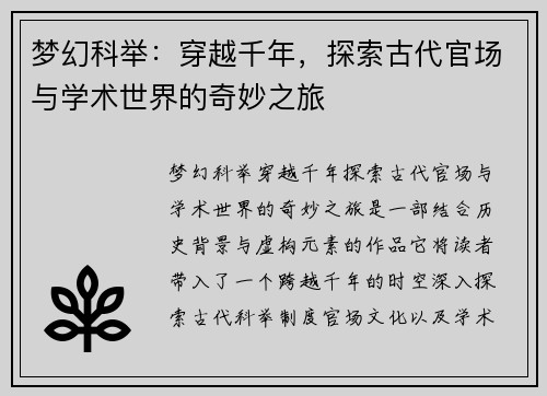 梦幻科举：穿越千年，探索古代官场与学术世界的奇妙之旅