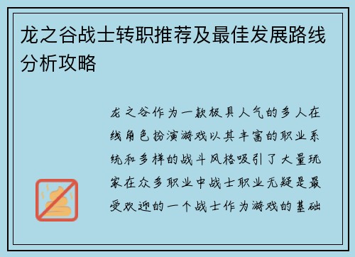 龙之谷战士转职推荐及最佳发展路线分析攻略