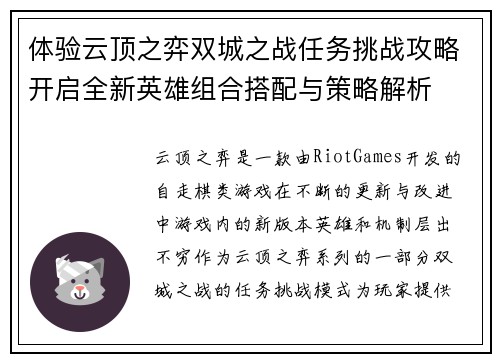 体验云顶之弈双城之战任务挑战攻略开启全新英雄组合搭配与策略解析