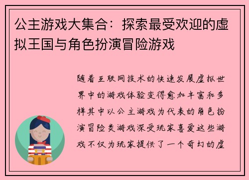 公主游戏大集合：探索最受欢迎的虚拟王国与角色扮演冒险游戏
