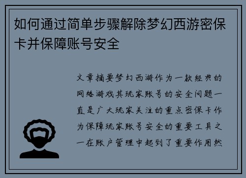 如何通过简单步骤解除梦幻西游密保卡并保障账号安全