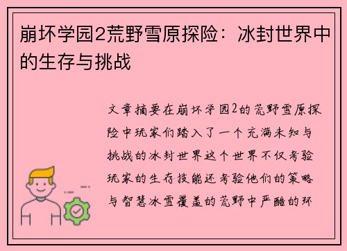 崩坏学园2荒野雪原探险：冰封世界中的生存与挑战
