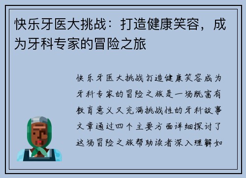 快乐牙医大挑战:打造健康笑容,成为牙科专家的冒险之旅 快乐牙医大挑战:打造健康笑容,成为牙科专家的冒险之旅