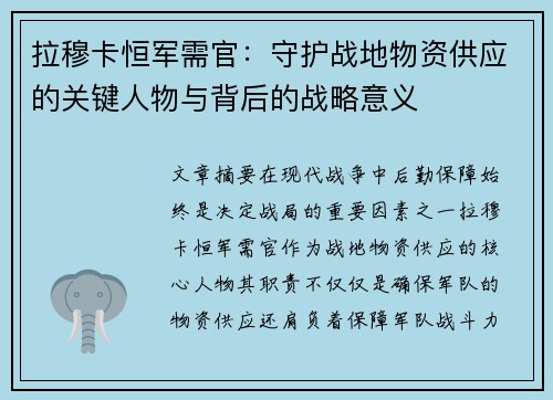 拉穆卡恒军需官:守护战地物资供应的关键人物与背后的战略意义 拉穆卡恒军需官:守护战地物资供应的关键人物与背后的战略意义