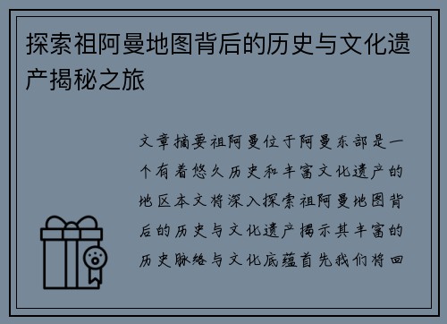 探索祖阿曼地图背后的历史与文化遗产揭秘之旅 探索祖阿曼地图背后的历史与文化遗产揭秘之旅