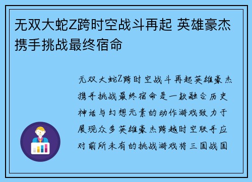 无双大蛇Z跨时空战斗再起 英雄豪杰携手挑战最终宿命 无双大蛇Z跨时空战斗再起 英雄豪杰携手挑战最终宿命