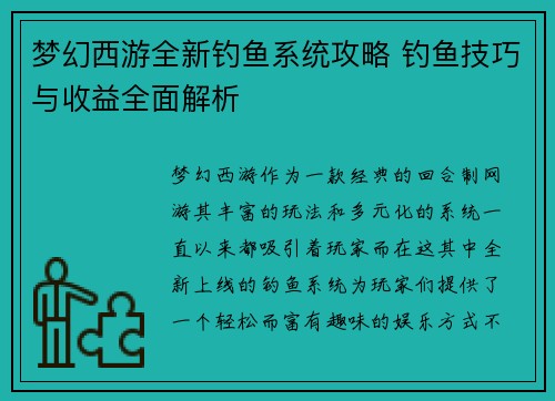 梦幻西游全新钓鱼系统攻略 钓鱼技巧与收益全面解析