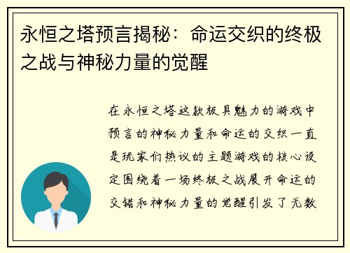 永恒之塔预言揭秘：命运交织的终极之战与神秘力量的觉醒