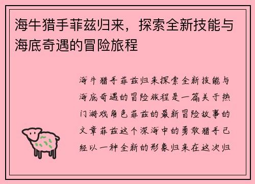 海牛猎手菲兹归来，探索全新技能与海底奇遇的冒险旅程