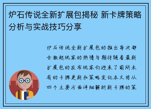 炉石传说全新扩展包揭秘 新卡牌策略分析与实战技巧分享