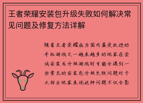 王者荣耀安装包升级失败如何解决常见问题及修复方法详解