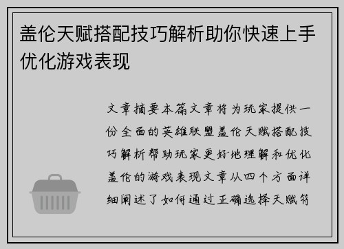 盖伦天赋搭配技巧解析助你快速上手优化游戏表现 盖伦天赋搭配技巧解析助你快速上手优化游戏表现