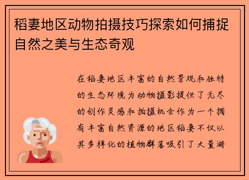 稻妻地区动物拍摄技巧探索如何捕捉自然之美与生态奇观