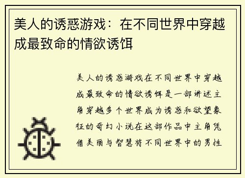 美人的诱惑游戏：在不同世界中穿越成最致命的情欲诱饵