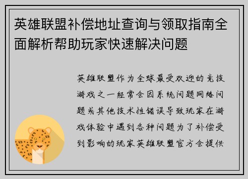 英雄联盟补偿地址查询与领取指南全面解析帮助玩家快速解决问题