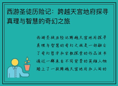 西游圣徒历险记：跨越天宫地府探寻真理与智慧的奇幻之旅