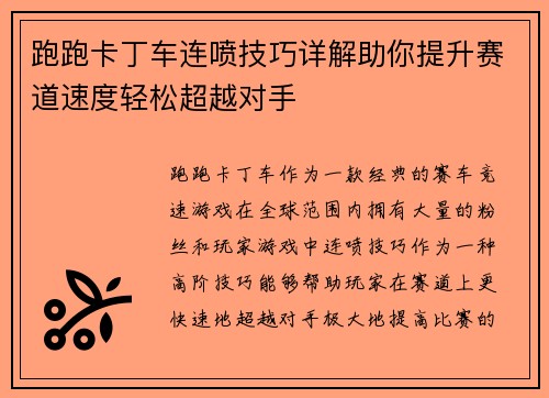 跑跑卡丁车连喷技巧详解助你提升赛道速度轻松超越对手