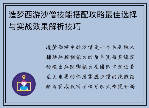 造梦西游沙僧技能搭配攻略最佳选择与实战效果解析技巧