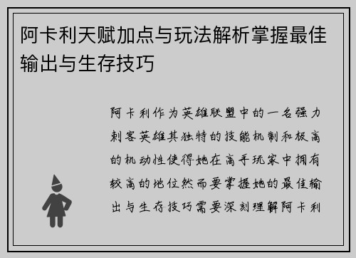 阿卡利天赋加点与玩法解析掌握最佳输出与生存技巧