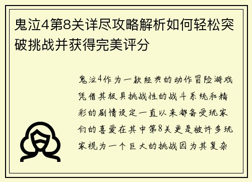 鬼泣4第8关详尽攻略解析如何轻松突破挑战并获得完美评分
