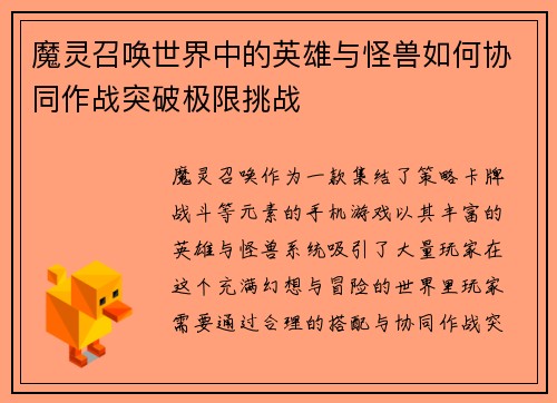 魔灵召唤世界中的英雄与怪兽如何协同作战突破极限挑战