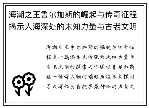 海潮之王鲁尔加斯的崛起与传奇征程揭示大海深处的未知力量与古老文明