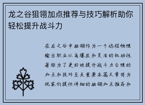 龙之谷狙翎加点推荐与技巧解析助你轻松提升战斗力