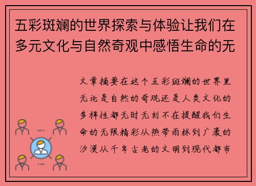五彩斑斓的世界探索与体验让我们在多元文化与自然奇观中感悟生命的无限精彩