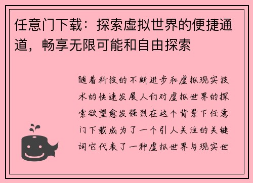 任意门下载：探索虚拟世界的便捷通道，畅享无限可能和自由探索