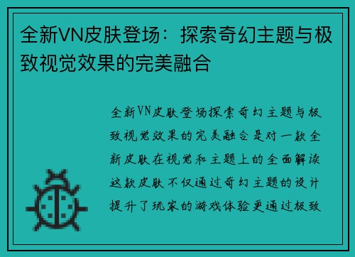 全新VN皮肤登场：探索奇幻主题与极致视觉效果的完美融合