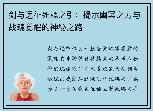 剑与远征死魂之引：揭示幽冥之力与战魂觉醒的神秘之路