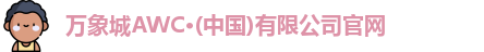 万象城AWC